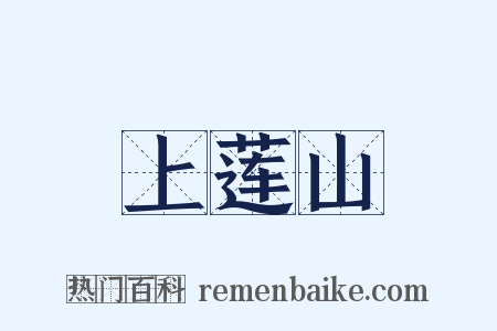 上莲山是什么意思的图片